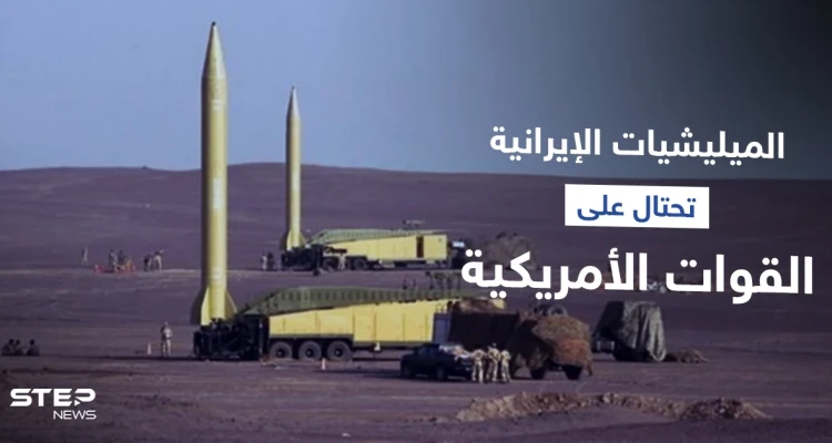 الميليشيات الإيرانية تموّه منصات صواريخها بدير الزور.. ومصدر يكشف أماكنها الحقيقية