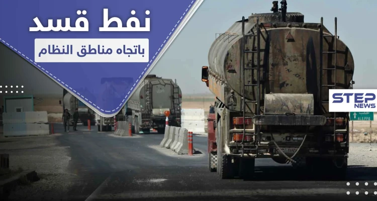 "قاطرجي" ينقل النفط من أكبر حقلين تحت سيطرة أمريكا بسوريا ومجهولين يدمرون قسماً منها