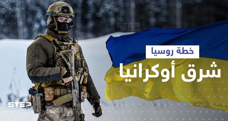 خطة روسيا شرق أوكرانيا بأسلحة "غير تقليدية" ... والتمهيد للإعلان عن دولة جديدة