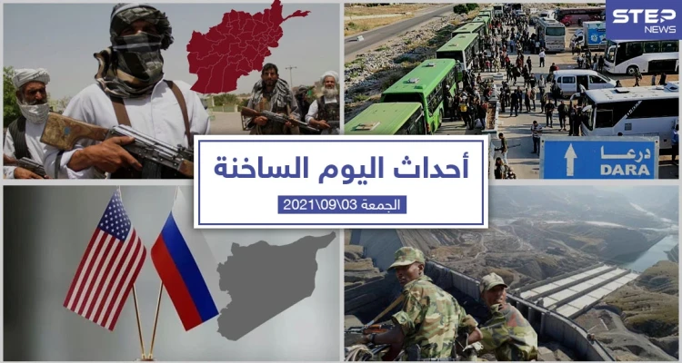 أهم أخبار اليوم في الوطن العربي والعالم- الجمعة 03/09/2021