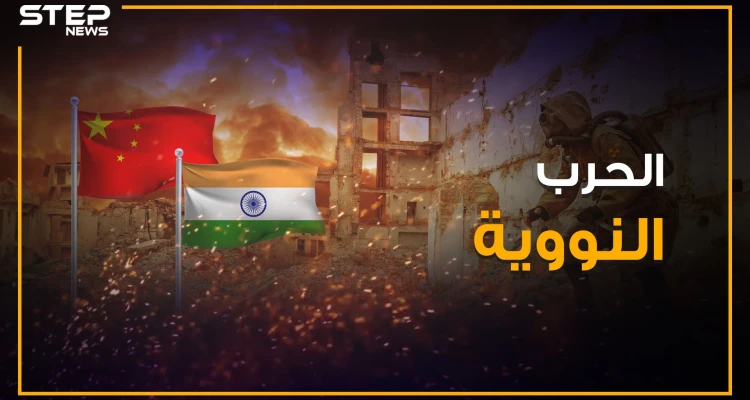 خلافات حدودية قد تودي لحرب نووية عالمية .. الصين والهند والخلاف المتجدد