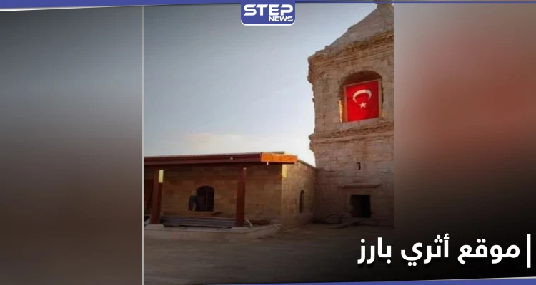 بالصور || الأوقاف التركية تحوّل معلم أثري شهير في مدينة عفرين إلى مسجد