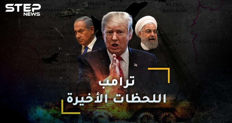 الربع الساعة الأخير من حكم ترامب قد يغير وجه العالم!