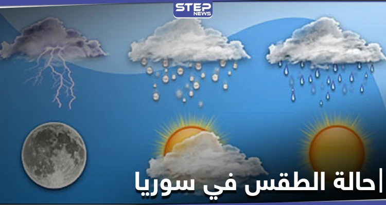 حالة الطقس في سوريا اليوم السبت