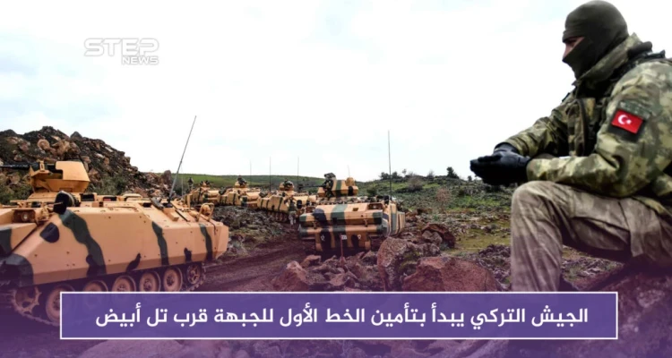 الجيش التركي يبدأ بتأمين الخط الأول للجبهة قرب تل أبيض على الحدود السورية التركية