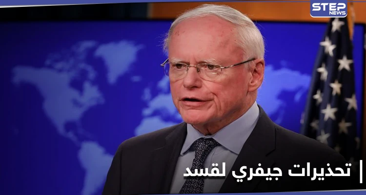 جيمس جيفري يحذر ميليشيا "قسد" من 4 أخطاء "فادحة" قد تنهي سيطرتها في مناطقها