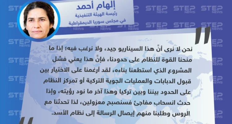 تصريح رئيسة الهيئة التنفيذية في مجلس سوريا الديمقراطية "إلهام أحمد"