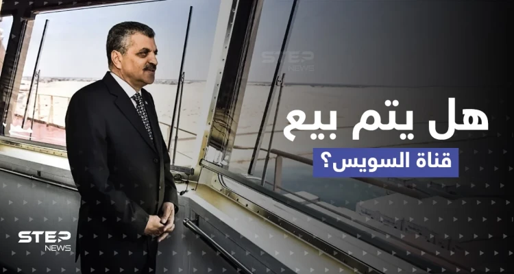 بعد أن أثار مشروع القانون جدلاً.. رئيس هيئة قناة السويس يكشف حقيقة بيعها