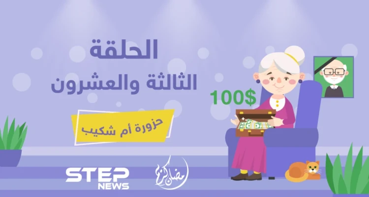 الحلقة الثالثة والعشرون || حزورة أم شكيب
