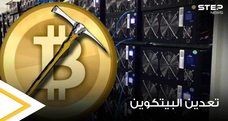 صحيفة أمريكية تكشف سبب اتخاذ الصين إجراءات صارمة بشأن تعدين البيتكوين