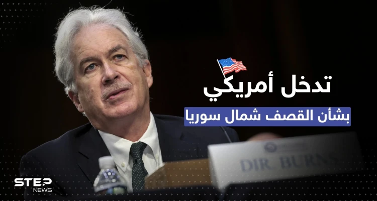 القوات الأمريكية شمال سوريا بـ"خطر" .. سي آي إيه أبلغت مخابرات تركيا بأمرٍ مهم