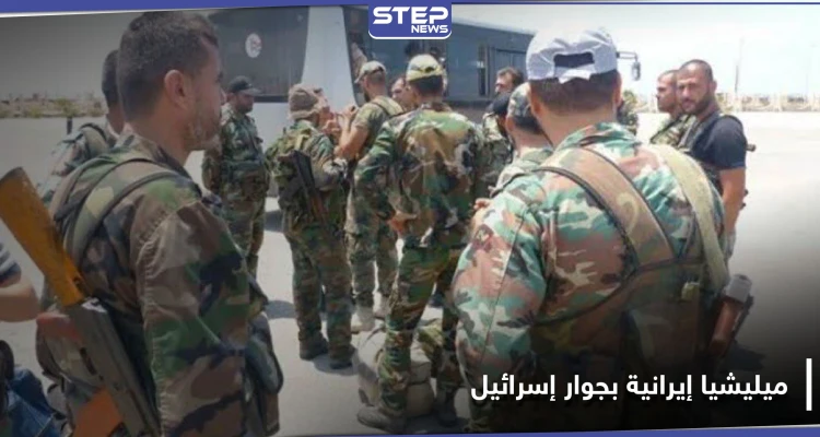 جمعية البستان تُفعِّل ميليشيا لها في القنيطرة لصالح إيران.. والتفاصيل