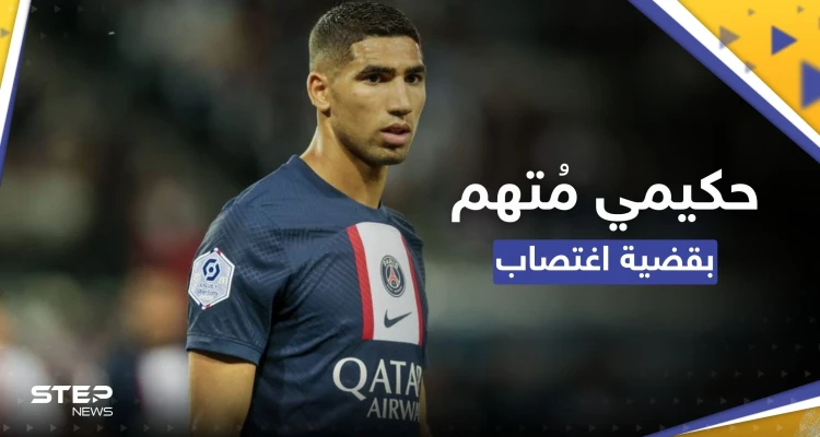 المغربي أشرف حكيمي يواجه تحقيقاً بقضية اغتصاب "حصلت في منزله"