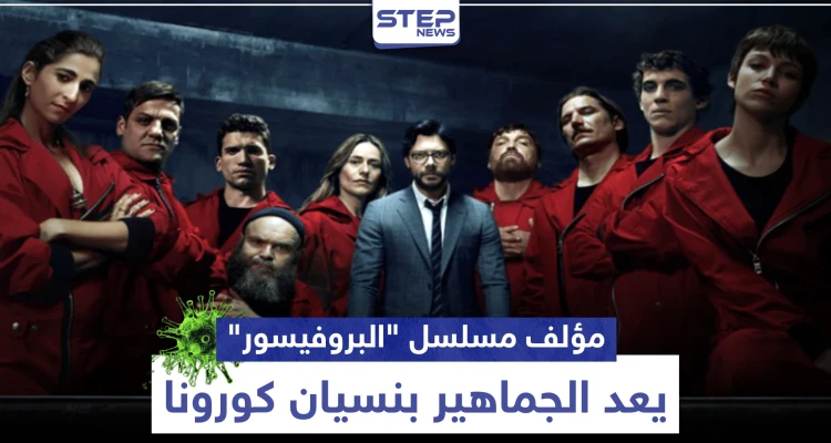 مؤلف مسلسل "البروفيسور" يعد الجماهير بنسيان فيروس كورونا خلال المشاهدة
