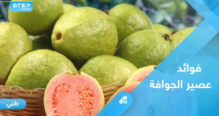 عصير الجوافة.. فوائد لا حصر لها تعرف عليها