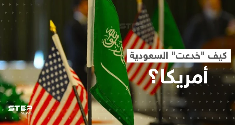 أمريكا والسعودية.. تقرير يتحدث عن "خداع"  بن سلمان لـ واشنطن
