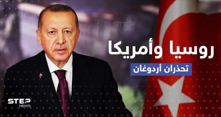روسيا وأمريكا تتفقان ضد تركيا.. وأردوغان يتحدث عن وعد لم يفِ به بوتين بسوريا