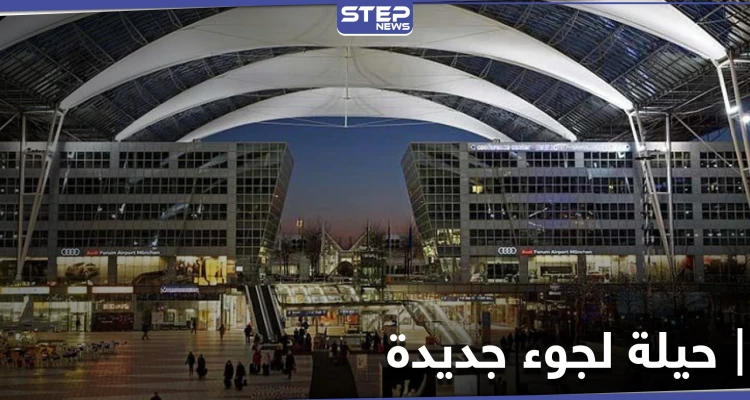 بحيلة جديدة.. عائلة عراقية تدخل ألمانيا بمساعدة مهرب سوري "محترف"