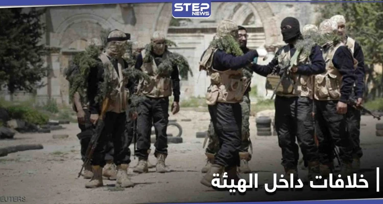 خلافات تعصف في البيت الداخلي لهيئة تحرير الشام تطورت لحصار واشتباكات