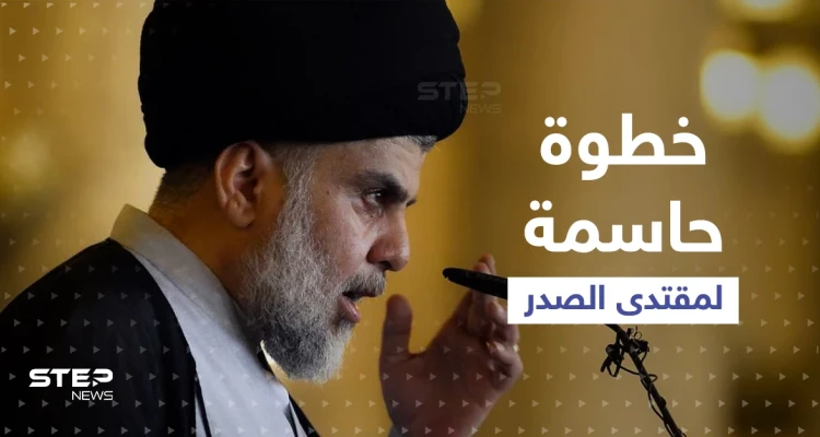 الصدر يدفع باتجاه نظام عراقي جديد ومخاوف من صِدام شيعي-شيعي في الشارع