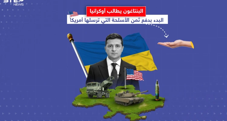 أصوات تتعالى في أمريكا لجعل الأوكرانيين يدفعون ثمن الأسلحة المرسلة لهم.. برأيك هل يجب أن يدفعوا ؟