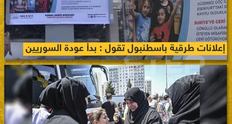 إعلانات طرقية باسطنبول تقول : بدأ عودة السوريين !!