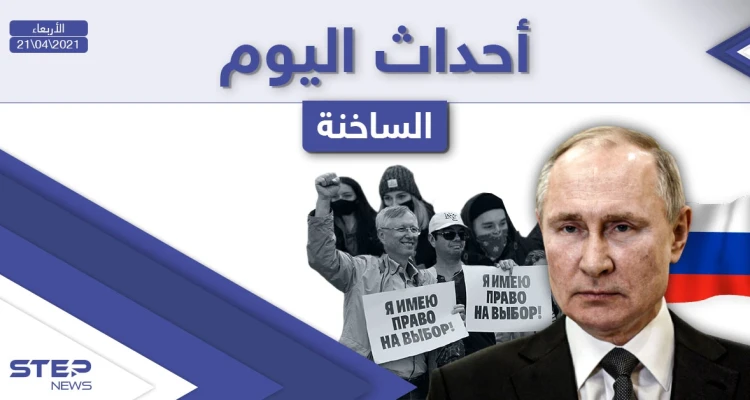 أهم أخبار اليوم في الوطن العربي والعالم- الأربعاء 21/04/2021