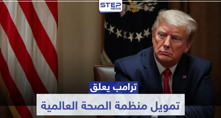 ترامب يعلق تمويل منظمة الصحة العالمية لـ"سوء إدارتها الأزمة".. وغوتيرش يرد