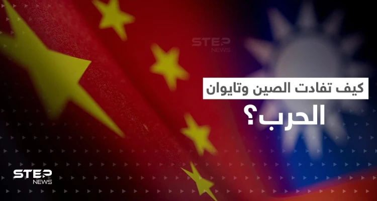 "القط والفأر".. تكتيك عسكري استخدمته الصين وتايوان حال دون وقوع حرب