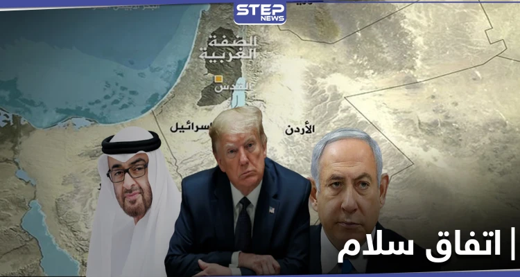 مقابل وقف ضم أراضي الضفة.. تفاصيل اتفاق السلام بين إسرائيل والإمارات بوساطة أمريكية