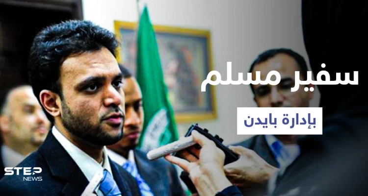 مُتهم بانتمائه للإخوان.. بايدن يعتزم تعيين رشاد حسين سفيراً للحريات الدينية
