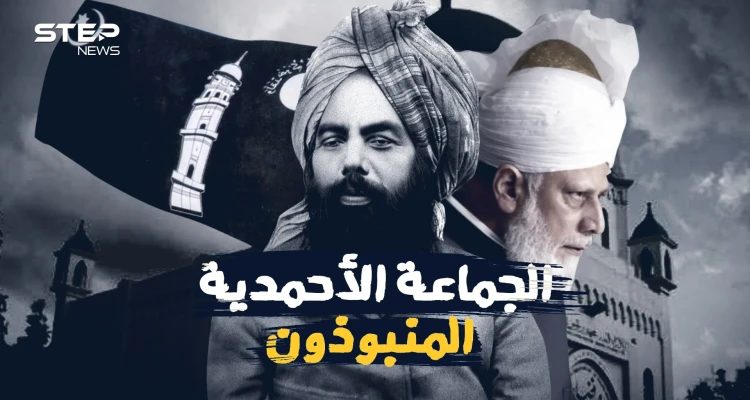 الجماعة الأحمدية .. معتقدات دينية وضعت بأوامر بريطانية فما قصتهم مع المهدي المنتظر