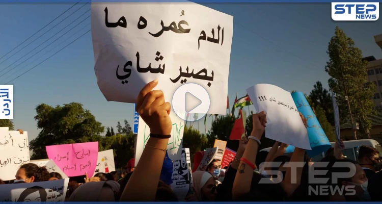 بالفيديو || قضية الأردنية "أحلام" تفجر احتجاجات غاضبة ومطالبات بإلغاء القوانين وتشديد العقوبات