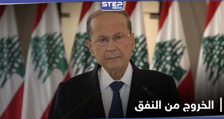 ميشال عون يعلن موعد خروج لبنان من "النفق الأسود"