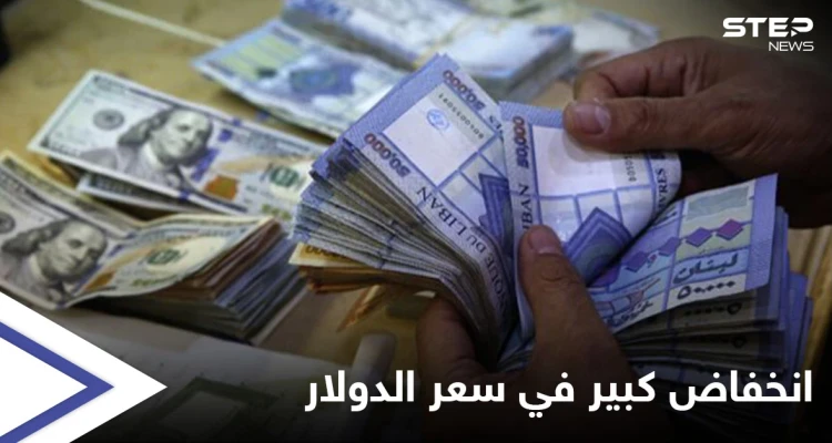 انخفاض كبير في دولار السوق السوداء مع تسارع حركة التكليف الحكومي في لبنان