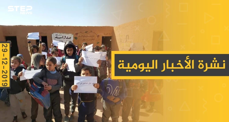 نشرة الأخبار اليومية  – الأحد 29 - 12 - 2019