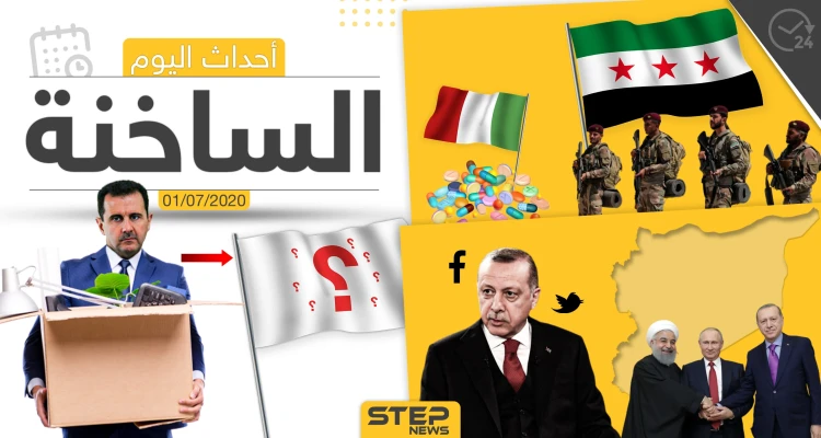أهم أحداث سوريا والعالم- الأربعاء 01/07/2020