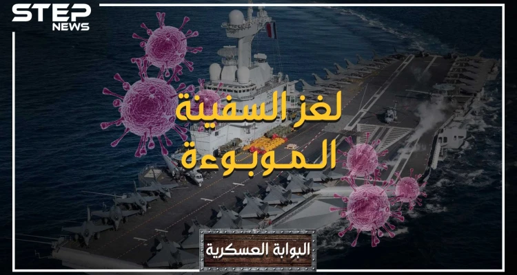 البوابة العسكرية - لغز شارل ديغول، سادس أكبر قاعدة عائمة في العالم.. كيف وصل لها فيروس كورونا ؟