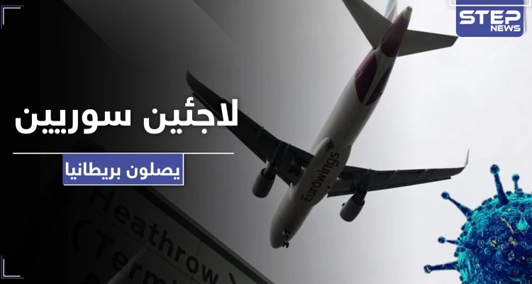 بريطانيا تنقل لاجئين بينهم سوريون من اليونان إلى أراضيها.. إليك الأعداد