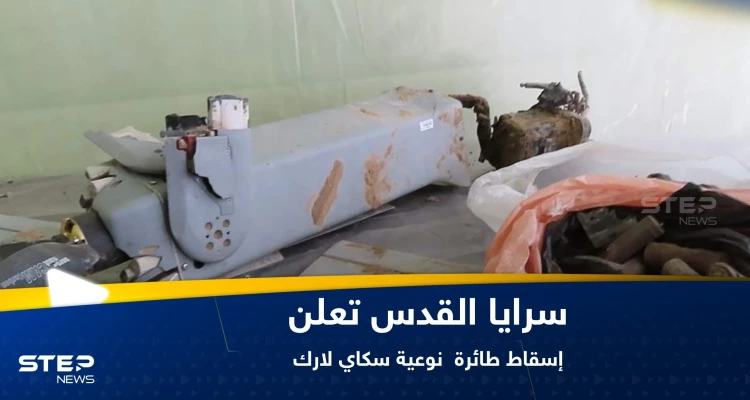 شاهد|| سرايا القدس تعلن إسقاط طائرة "سكاي لارك" إسرائيلية وتعرض فيديو لما بقي منها
