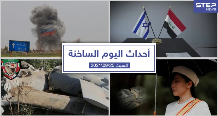 أهم أخبار اليوم في الوطن العربي والعالم- السبت 25/09/2021