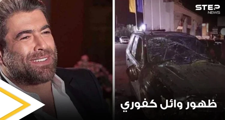 شاهد|| أول ظهور للفنان وائل كفوري بعد خروجه من المستشفى عقب تعرضه لحادث سير مؤلم