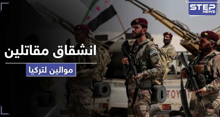 انشقاقات بصفوف المعارضة السورية الموالية لتركيا احتجاجاً على تحويلها لمرتزقة.. والتفاصيل