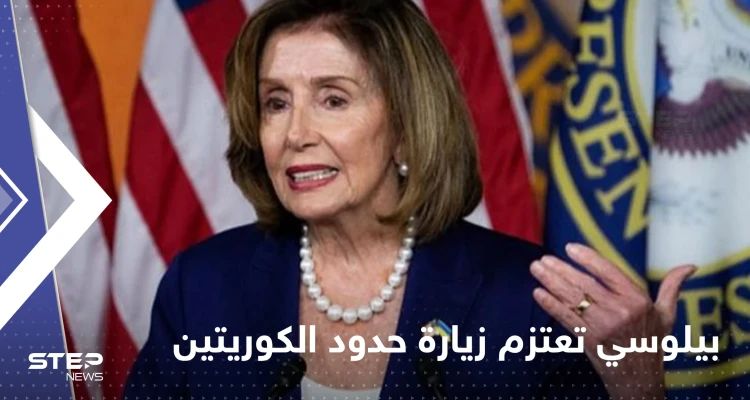 بعد تايوان.. بيلوسي إلى منطقة ساخنة أخرى على حدود الكوريتين