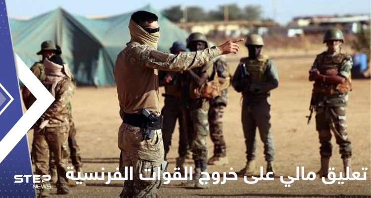 أول تعليق من مالي على خروج الجيش الفرنسي من البلاد
