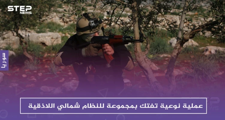 عمليات نوعية تفتك بمجموعات للنظام شمالي اللاذقية