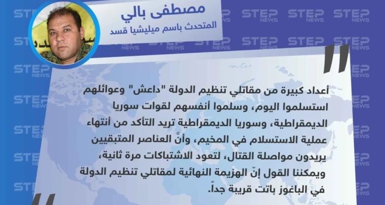 المتحدث باسم ميليشيا قسد: أعداد كبيرة من مقاتلي تنظيم الدولة سلموا أنفسهم اليوم، وهزيمة التنظيم النهائية في الباغوز باتت قريبة جداً