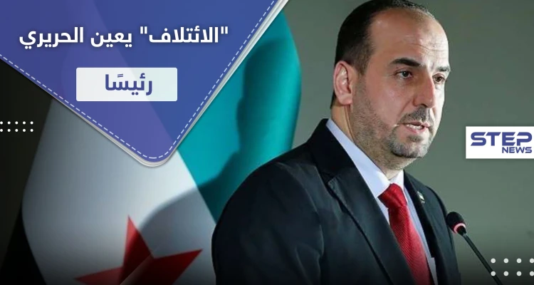 "محصوراً بين شخصين" تغيرات بتشكيلة الائتلاف.. ونصر الحريري رئيسًا بعد العبدة