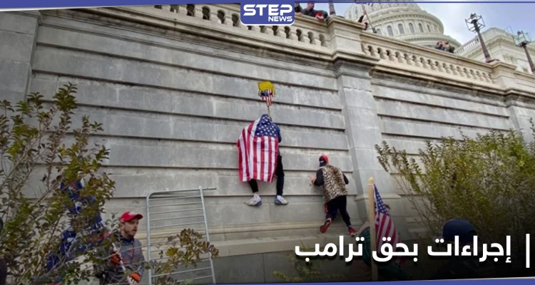 "خارج عن السيطرة".. حلفاء ترامب يبحثون في إجراء بحقّه والكونغرس يستأنف الجلسة المشتركة