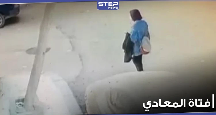 بالفيديو|| آخر فيديو لــ فتاة المعادي قبل وفاتها.. ومطالبات بإعدام الجناة